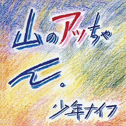Shonen Knife - Yama-No Attchan (Pre-Loved)